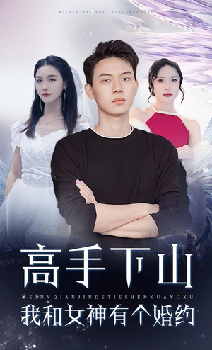 高手下山我和女神有个约会&高手下山我和女神有个婚约(97集) 高手下山我和女神有个约会&高手下山我和女神有个婚约(97集)最火短剧热播中
