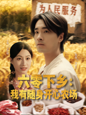 六零下乡我有随身开心农场(87集) 六零下乡我有随身开心农场(87集)看到了大结局