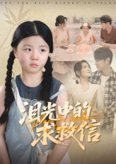 泪光中的求救信(68集) 泪光中的求救信(68集)口碑爆棚免费看
