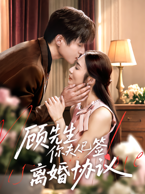 顾先生你夫人已签离婚协议(60集) 顾先生你夫人已签离婚协议(60集)超爽短剧推荐