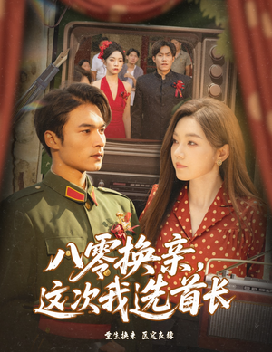 八零换亲这次我选首长(57集) 八零换亲这次我选首长(57集)1-102集