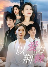 以爱为荆棘(67集) 以爱为荆棘(67集)简直不要太好看