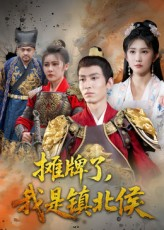 摊牌了我是镇北侯(50集) 摊牌了我是镇北侯(50集)越看越好看短剧