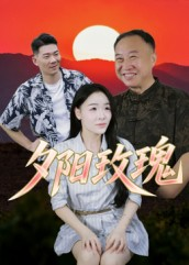 夕阳玫瑰(22集) 夕阳玫瑰(22集)第二季