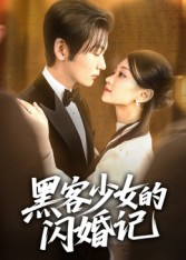黑客少女的闪婚记(60集) 黑客少女的闪婚记(60集)超好看短剧推荐
