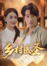 乡村医圣(40集) 乡村医圣(40集)高分佳作免费看