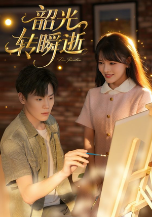 韶光转瞬逝(60集) 韶光转瞬逝(60集)口碑爆棚免费看