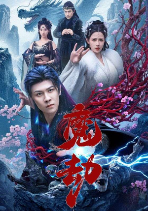 魔劫(61集) 魔劫(61集)短剧热门分享