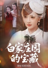白家庄园的宝藏(60集) 白家庄园的宝藏(60集)最近很火的短剧