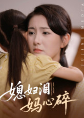 媳妇泪妈心碎(40集) 媳妇泪妈心碎(40集)精彩短剧热播中