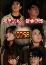 密室逃脱赏金游戏(30集) 密室逃脱赏金游戏(30集)爱上了这部剧了