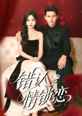 错认情锁恋(60集) 错认情锁恋(60集)精彩短剧分享