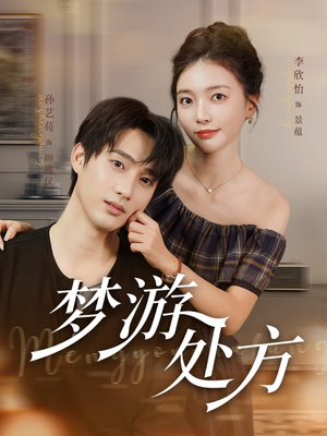 梦游处方(80集) 梦游处方(80集)直接追到结尾