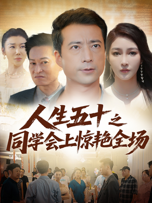 人生五十之同学会上惊艳全场(42集) 人生五十之同学会上惊艳全场(42集)好看的短剧推荐