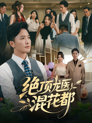 绝顶龙医混花都(98集) 绝顶龙医混花都(98集)精彩好看短剧