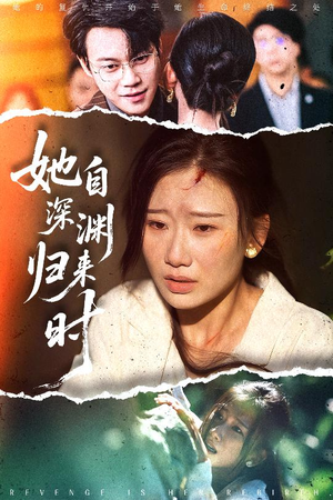 她自深渊归来时(60集) 她自深渊归来时(60集)精彩好看短剧