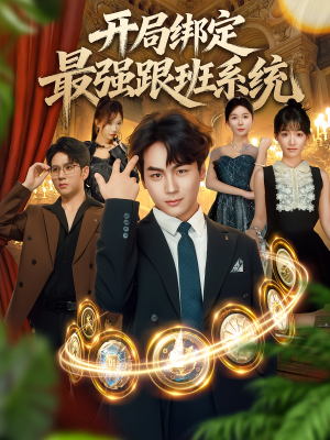 开局绑定最强跟班系统(80集) 开局绑定最强跟班系统(80集)爆款短剧一起追