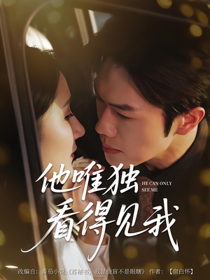 他唯独看见我(80集) 他唯独看见我(80集)好看短剧分享