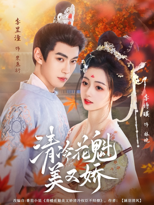 清冷花魁美又娇(62集) 清冷花魁美又娇(62集)短剧后续更精彩