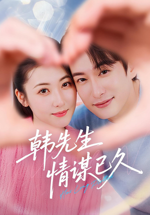 韩先生情谋已久(74集) 韩先生情谋已久(74集)好看上头的短剧