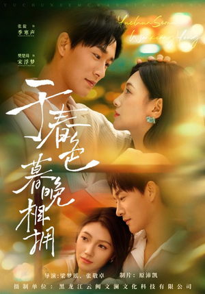 于春色暮晚相拥(92集) 于春色暮晚相拥(92集)热播短剧抢先看