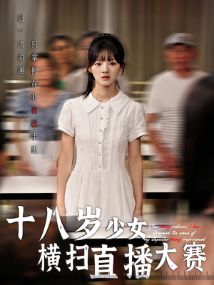 十八岁少女横扫直播大赛(40集) 十八岁少女横扫直播大赛(40集)网盘在线观看