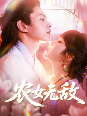 农女无敌(124集) 农女无敌(124集)短剧越看越精彩