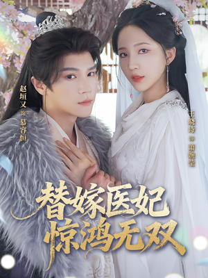 替嫁医妃惊鸿无双(64集) 替嫁医妃惊鸿无双(64集)全集在线看
