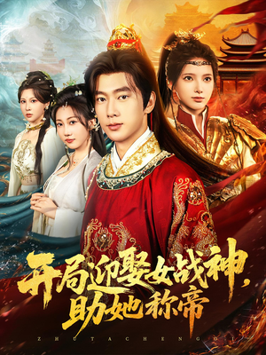 开局迎娶女战神助她称帝(80集) 开局迎娶女战神助她称帝(80集)古装短剧热播