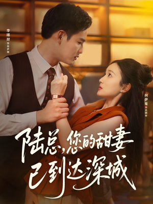 陆总您的甜妻已到达深城(62集) 陆总您的甜妻已到达深城(62集)短剧在哪里看