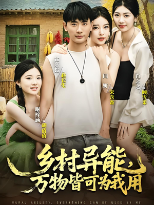 乡村异能万物皆可为我用(76集) 乡村异能万物皆可为我用(76集)短剧精彩推荐