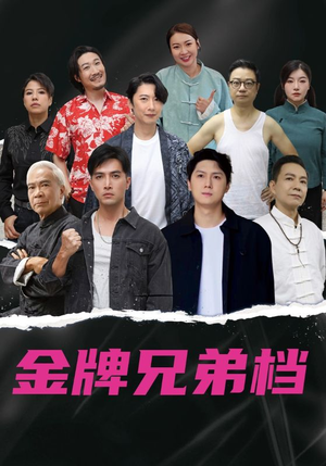 龙虎兄弟粤语版(60集) 龙虎兄弟粤语版(60集)热门短剧分享