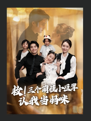 救三个萌娃小巨擘认我当妈咪(69集) 救三个萌娃小巨擘认我当妈咪(69集)热门爆款短剧