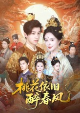 桃花依旧醉春风(60集) 桃花依旧醉春风(60集)分享好看短剧