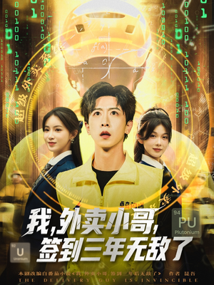 我外卖小哥签到三年无敌了 (79集) 我外卖小哥签到三年无敌了 (79集)热门短剧抢先看