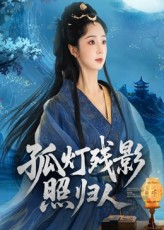 孤灯残影照归人(56集) 孤灯残影照归人(56集)番茄免费短剧