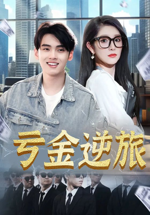 亏金逆旅&首富我真没想赚钱啊(91集) 亏金逆旅&首富我真没想赚钱啊(91集)短剧全集抢先看