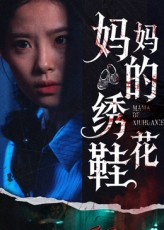 妈妈的绣花鞋(40集) 妈妈的绣花鞋(40集)看到了大结局