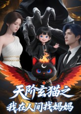 天阶玄猫之我在人间找妈妈(63集) 天阶玄猫之我在人间找妈妈(63集)短视频追剧推荐