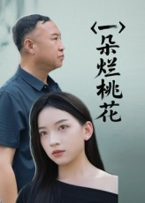 一朵烂桃花(25集) 一朵烂桃花(25集)夸克网盘在线看