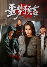 噩梦预言(50集) 噩梦预言(50集)百亿短剧抢先看