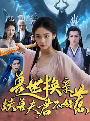 兽世换亲妖兽夫君不好惹(51集) 兽世换亲妖兽夫君不好惹(51集)这短剧太好看了