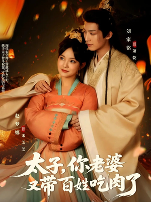 太子你老婆又带百姓吃肉了(60集) 太子你老婆又带百姓吃肉了(60集)短剧片段分享