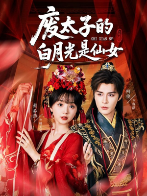 废太子的白月光是仙女(64集) 废太子的白月光是仙女(64集)热播短剧重燃