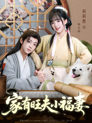 家有旺夫小福妻(93集) 家有旺夫小福妻(93集)红果短剧看全集