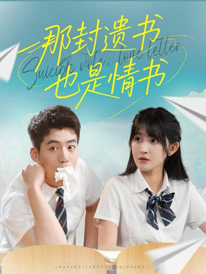 那封遗书也是情书(62集) 那封遗书也是情书(62集)迅雷网盘观看