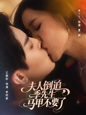 夫人倒追季先生马甲不要了(80集) 夫人倒追季先生马甲不要了(80集)短剧太精彩