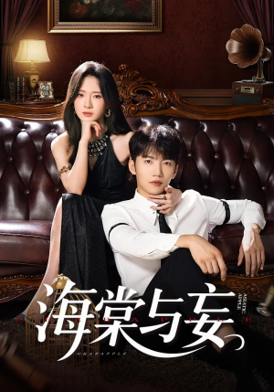 海棠与妄(81集) 海棠与妄(81集)短剧热播推荐