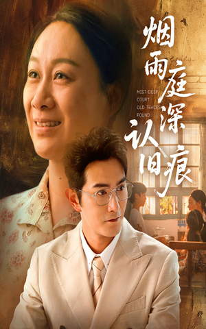 烟雨庭深认旧痕(65集) 烟雨庭深认旧痕(65集)热门爆款短剧
