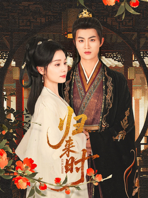 归来时(53集) 归来时(53集)免费观看完整版
